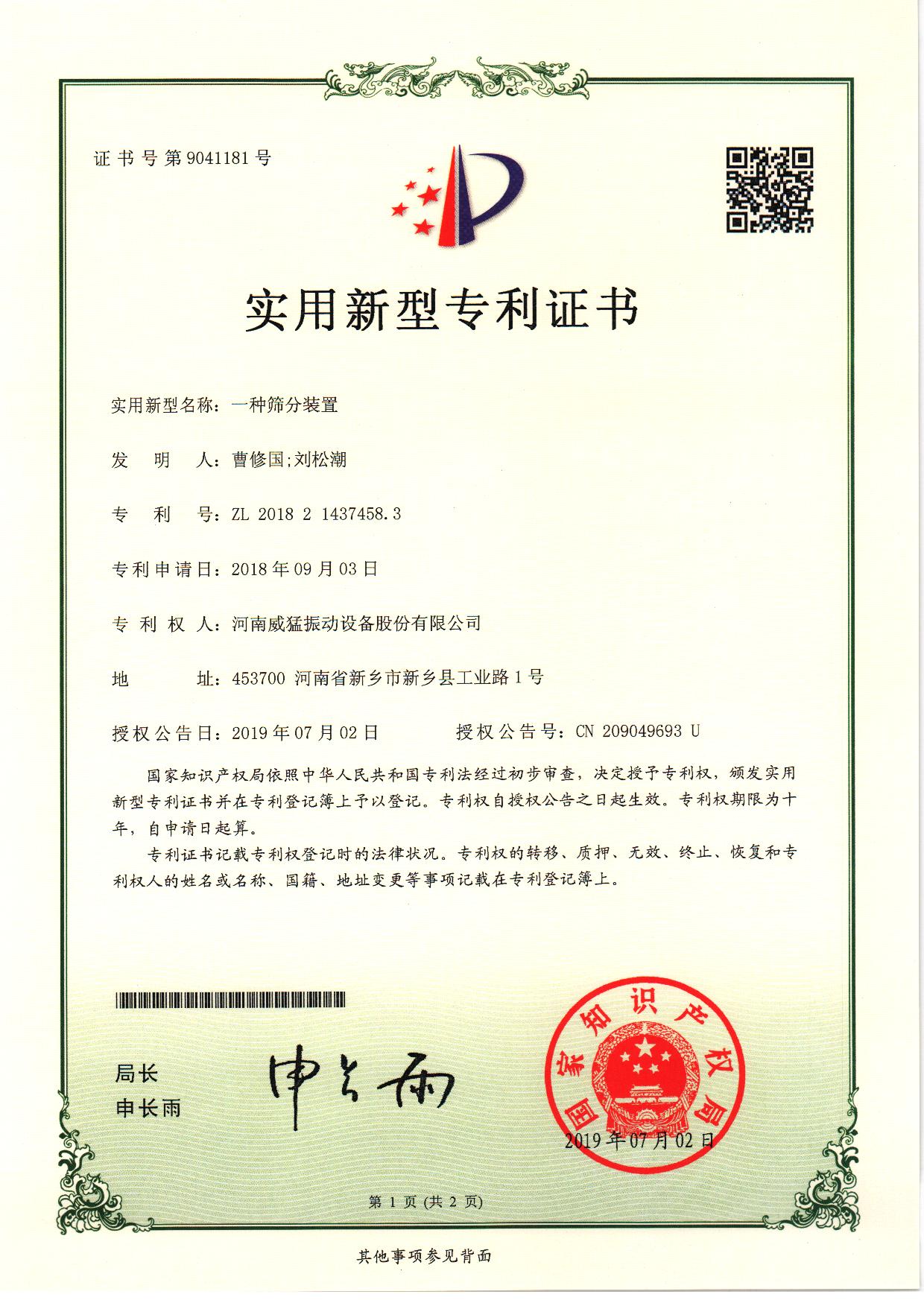 一种筛分装置